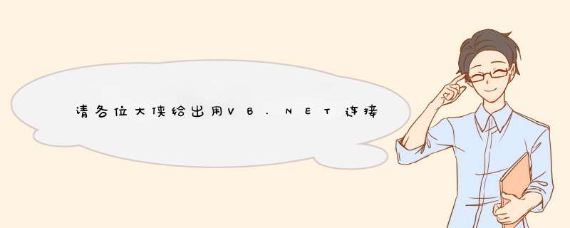 请各位大侠给出用VB.NET连接oracle数据库并执行sql查询语句的代码示例，谢谢！！,第1张