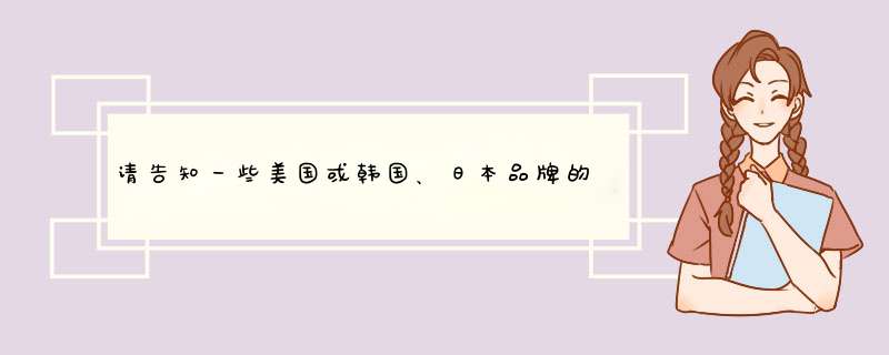 请告知一些美国或韩国、日本品牌的化妆品。,第1张