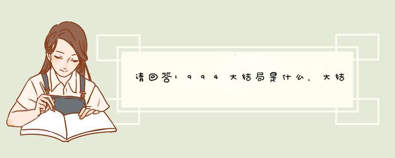 请回答1994大结局是什么，大结局，人物最终结局,第1张