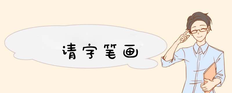 请字笔画,第1张