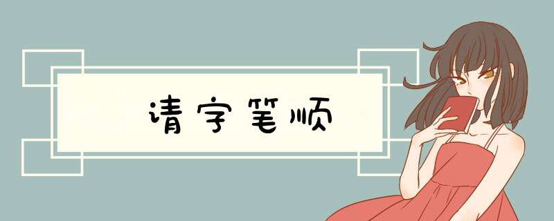 请字笔顺,第1张