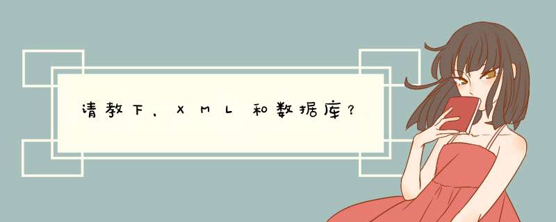 请教下，XML和数据库？,第1张