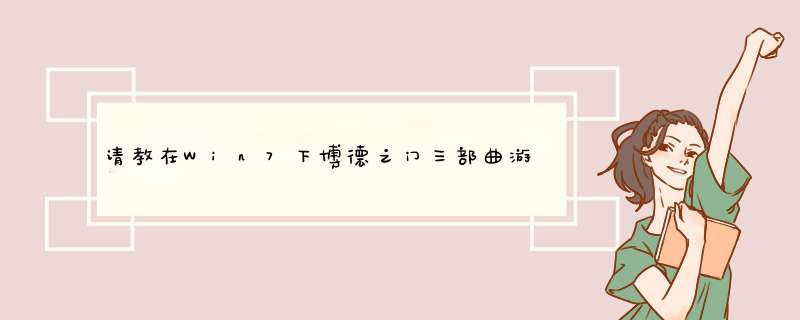 请教在Win7下博德之门三部曲游戏存档在哪,第1张