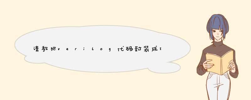 请教把verilog代码封装成IP核,第1张