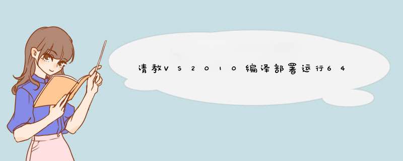 请教VS2010编译部署运行64位应用程序的一般步骤,第1张