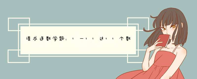 请求道数学题：1—11这11个数字里，每2个数分一组，可以分多少组？ 不要重复,第1张