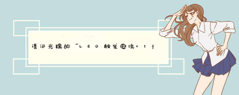 请问光耦的“LED触发电流 Ift ”这个参数是什么意思？,第1张