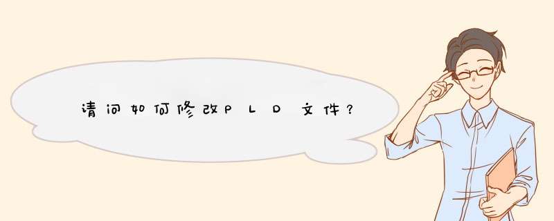 请问如何修改PLD文件？,第1张