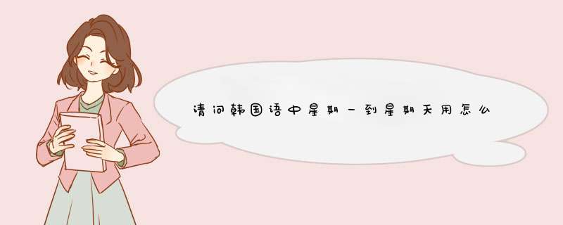 请问韩国语中星期一到星期天用怎么说？对应的汉字又是什么？谢谢啦,第1张