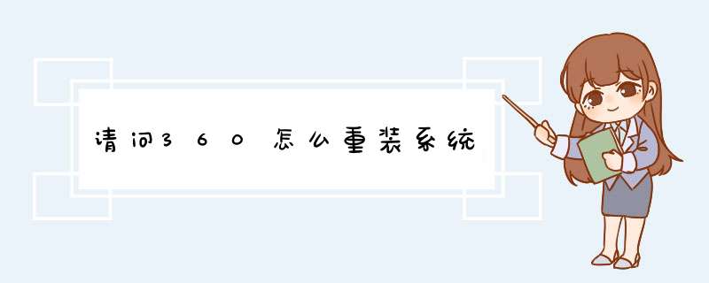 请问360怎么重装系统,第1张