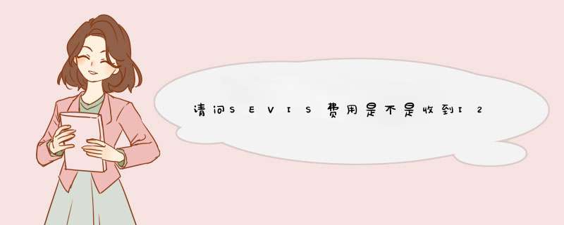 请问SEVIS费用是不是收到I20表格之后马上就必须交？,第1张