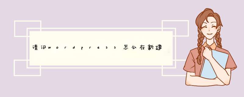 请问wordpress怎么在新建文章页面文本中插入淘宝商品链接，并能在可视化中显示图片、链接？求代码！,第1张