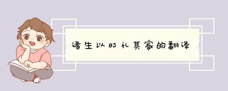 诸生以时礼其家的翻译,第1张