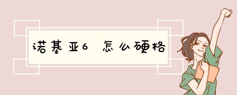 诺基亚6怎么硬格,第1张