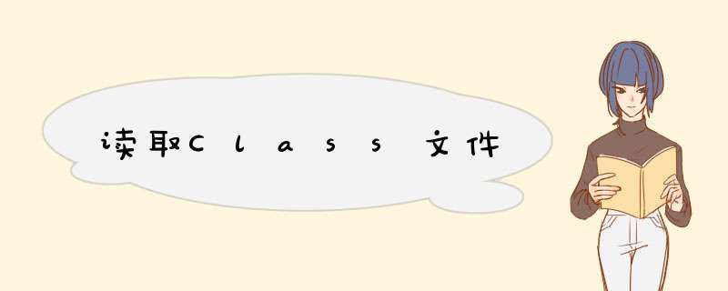 读取Class文件,第1张