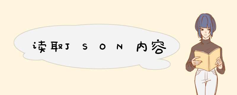 读取JSON内容,第1张