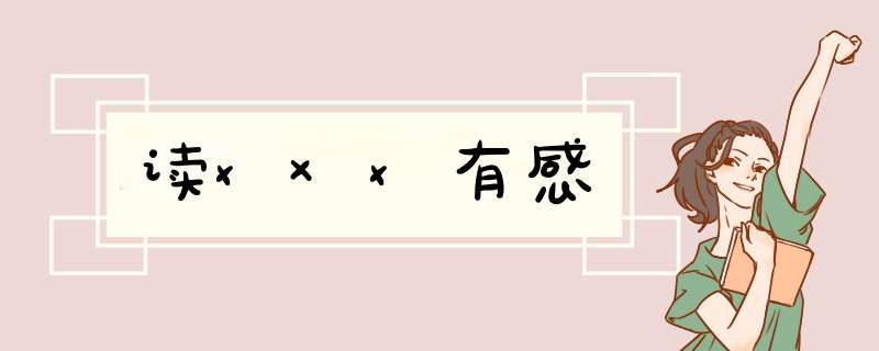 读x×x有感,第1张