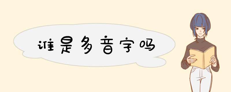 谁是多音字吗,第1张