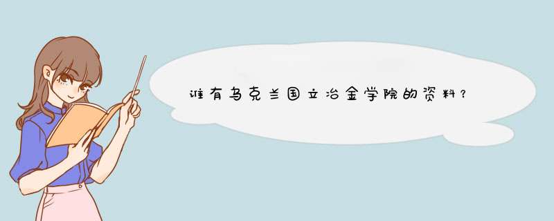 谁有乌克兰国立冶金学院的资料？,第1张