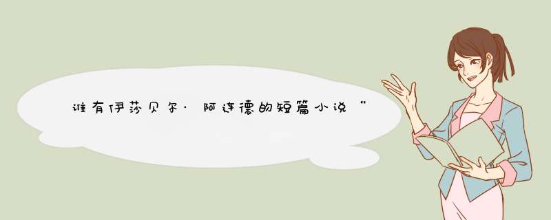 谁有伊莎贝尔·阿连德的短篇小说“And of Clay Are We Created”的中文版？,第1张