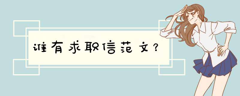 谁有求职信范文？,第1张