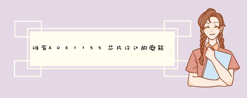 谁有ADE7755芯片设计的电能表的完整程序代码,第1张