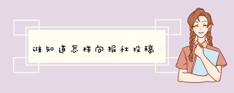 谁知道怎样向报社投稿,第1张