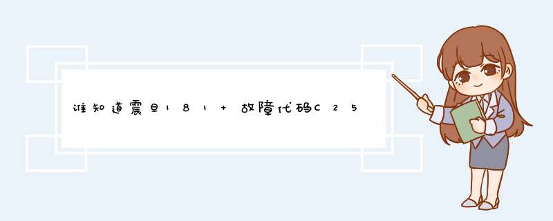 谁知道震旦181 故障代码C2558的解决方法？？,第1张