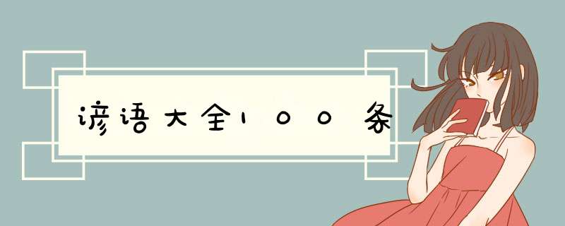 谚语大全100条,第1张