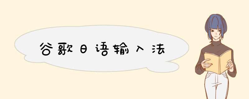 谷歌日语输入法,第1张