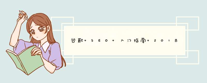 谷歌 SEO 入门指南 2018 年版（一）：Google 抓取,第1张