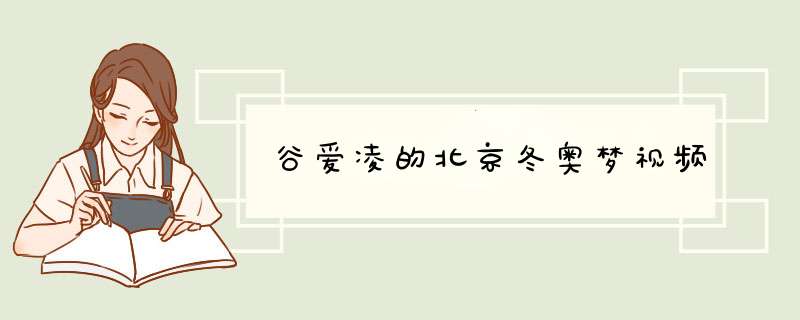 谷爱凌的北京冬奥梦视频,第1张