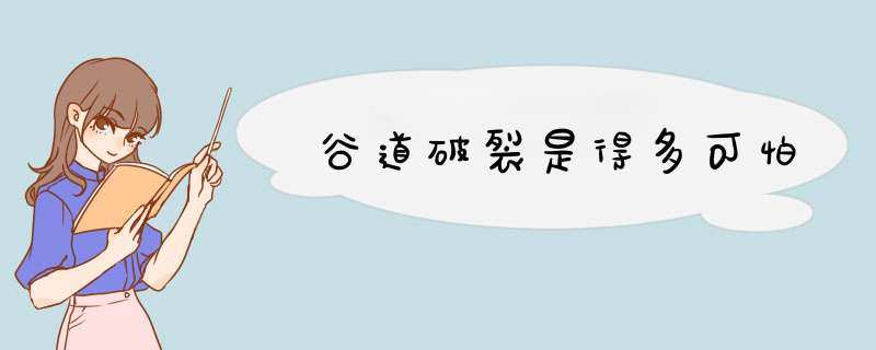 谷道破裂是得多可怕,第1张