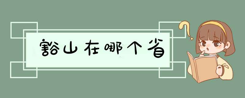 豁山在哪个省,第1张