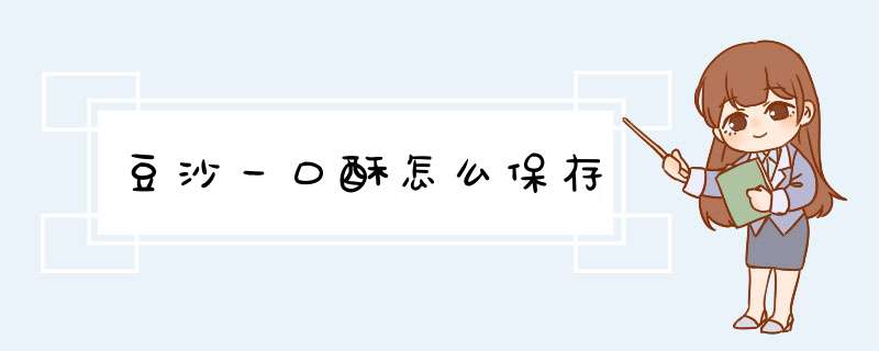 豆沙一口酥怎么保存,第1张