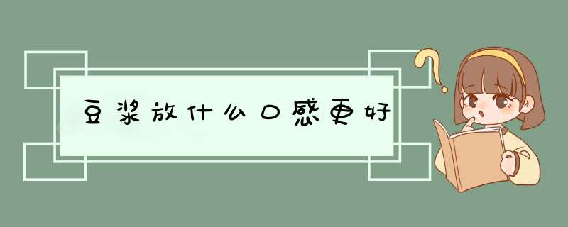 豆浆放什么口感更好,第1张