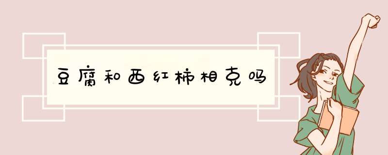 豆腐和西红柿相克吗,第1张