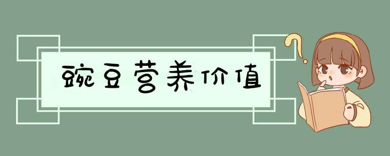 豌豆营养价值,第1张