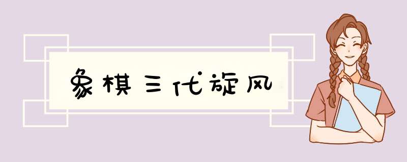 象棋三代旋风,第1张