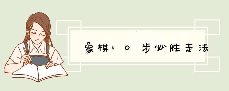 象棋10步必胜走法,第1张