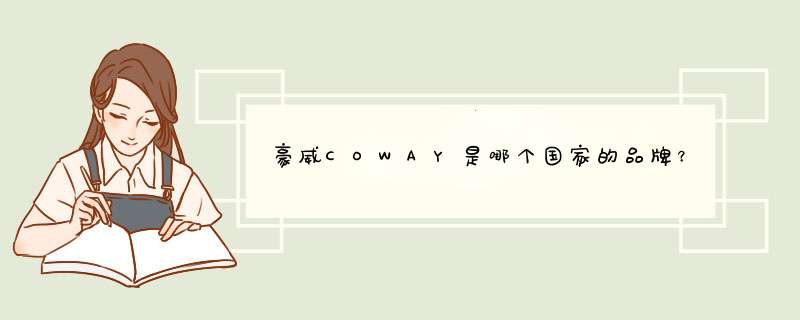 豪威COWAY是哪个国家的品牌？,第1张