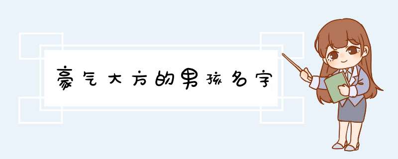 豪气大方的男孩名字,第1张