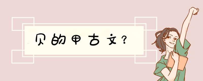 贝的甲古文？,第1张