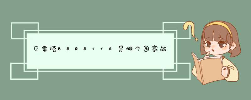 贝雷塔BERETTA是哪个国家的品牌？,第1张