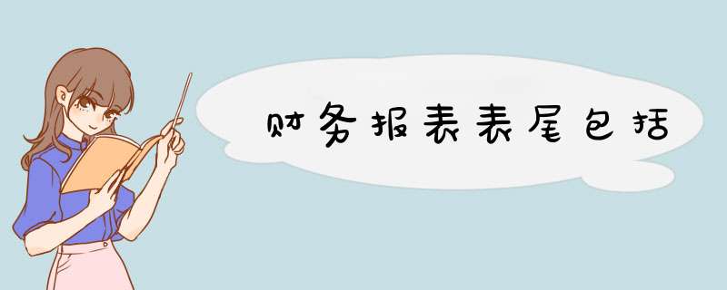 财务报表表尾包括,第1张