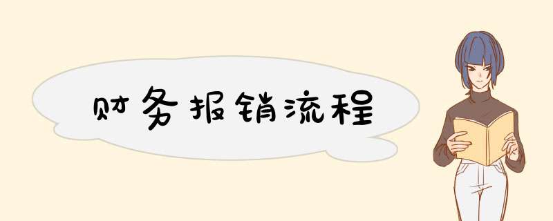 财务报销流程,第1张