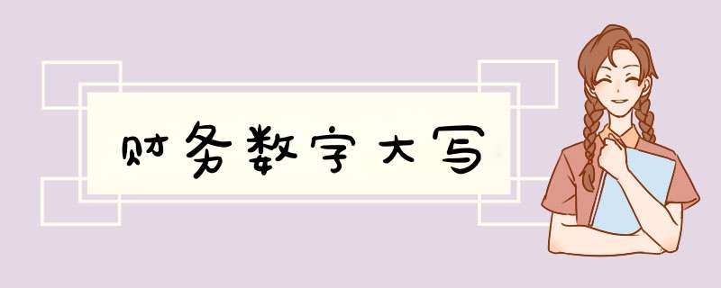 财务数字大写,第1张