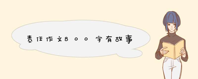 责任作文800字有故事,第1张