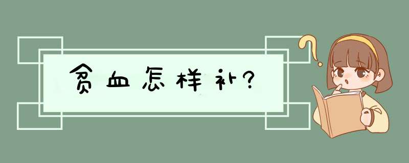 贫血怎样补?,第1张