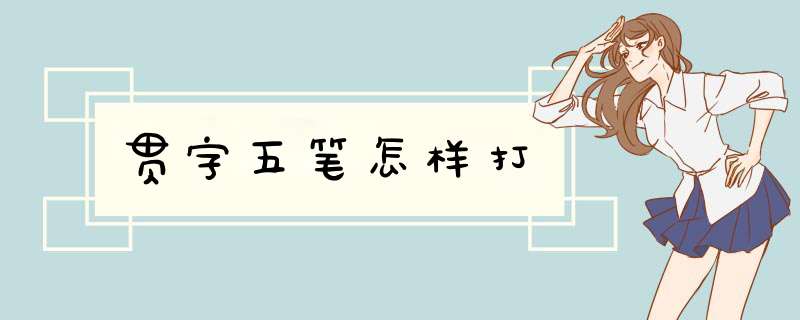 贯字五笔怎样打,第1张